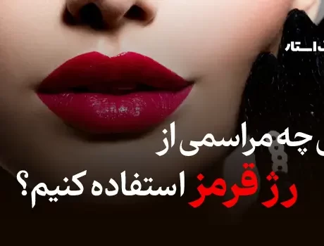 برای چه مراسمی از رنگ رژ قرمز استفاده کنیم؟