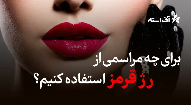 برای چه مراسمی از رنگ رژ قرمز استفاده کنیم؟