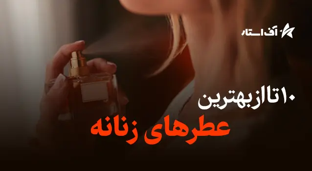 10 تا از بهترین عطرهای زنانه