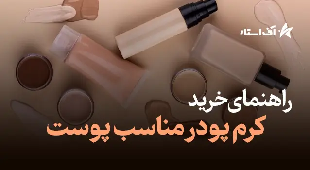 چگونه کرم پودر مناسب پوستمان را انتخاب کنیم؟