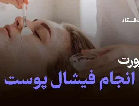 ضرورت انجام فیشال پوست