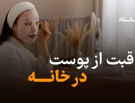 مراقبت از پوست در خانه